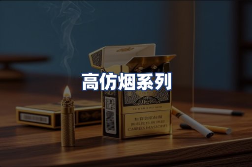 高仿烟系列